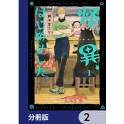 怪異、はじめました。【分冊版】 2（KADOKAWA） [電子書籍]