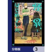 怪異、はじめました。【分冊版】 3（KADOKAWA） [電子書籍]