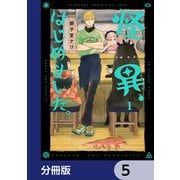 怪異、はじめました。【分冊版】 5（KADOKAWA） [電子書籍]