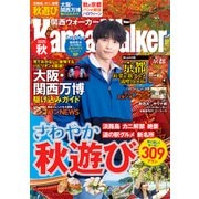 関西ウォーカー2025秋（KADOKAWA） [電子書籍]