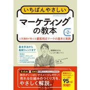 いちばんやさしいマーケティングの教本 第2版 人気講師が教える顧客視点マーケの基本と実践（インプレス） [電子書籍]