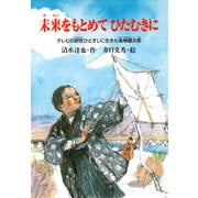 未来をもとめてひたむきに テレビの研究ひとすじに生きた高柳健次郎（PHP研究所） [電子書籍]