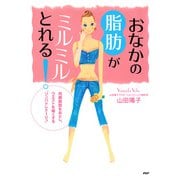 おなかの脂肪がミルミルとれる！ 内臓脂肪をおとし、ウエストを細くする“リンパドレナージュ”（PHP研究所） [電子書籍]