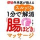 便秘外来医が教える 1分でスルッ！と解消「腸ほどき」マッサージ（PHP研究所） [電子書籍]