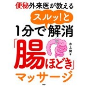 便秘外来医が教える 1分でスルッ！と解消「腸ほどき」マッサージ（PHP研究所） [電子書籍]