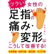 外反母趾・内反小趾・屈み指・モートン病 ツラい女性の足指の痛み・変形はこうして改善する！（PHP研究所） [電子書籍]
