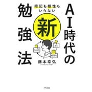 暗記も根性もいらない AI時代の新・勉強法（きずな出版）（PHP研究所） [電子書籍]