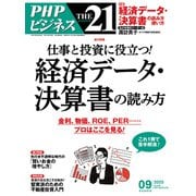 THE21 2025年9月号（PHP研究所） [電子書籍]
