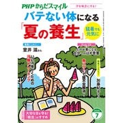 PHPからだスマイル2025年7月号 バテない体になる「夏の養生」（PHP研究所） [電子書籍]