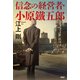 信念の経営者・小原鐵五郎（PHP研究所） [電子書籍]