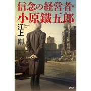 信念の経営者・小原鐵五郎（PHP研究所） [電子書籍]