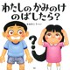 わたしのかみのけのばしたら？（PHP研究所） [電子書籍]