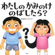 わたしのかみのけのばしたら？（PHP研究所） [電子書籍]