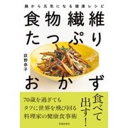 食物繊維たっぷりおかず 腸から元気になる健康レシピ（池田書店）（PHP研究所） [電子書籍]