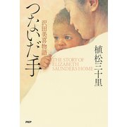 つないだ手 沢田美喜物語（PHP研究所） [電子書籍]