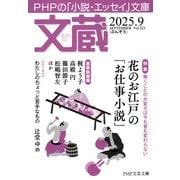 文蔵 2025.9（PHP研究所） [電子書籍]