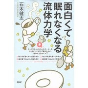 面白くて眠れなくなる流体力学（PHP研究所） [電子書籍]