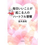 毎日いいことが起こる人のハートフル習慣（PHP研究所） [電子書籍]