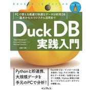 DuckDB実践入門 PCで使える高速で快適なデータ分析用DB―基本からエコシステム活用まで（インプレス） [電子書籍]
