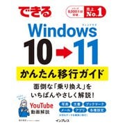 できるWindows 10 → 11 かんたん移行ガイド（インプレス） [電子書籍]