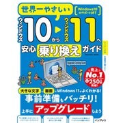 世界一やさしいウィンドウズ10からウィンドウズ11へ安心乗り換えガイド（インプレス） [電子書籍]