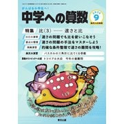 中学への算数 2025年9月号（学参　東京出版） [電子書籍]