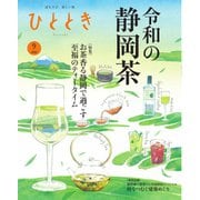 ひととき 2025年9月号（ウェッジ） [電子書籍]
