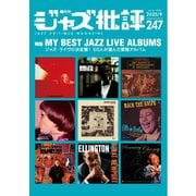 ジャズ批評 2025年9月号（247号）（ジャズ批評社） [電子書籍]