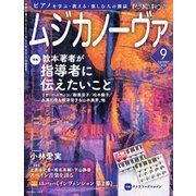 ムジカノーヴァ 2025年9月号（音楽之友社） [電子書籍]