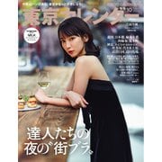 東京カレンダー 2025年10月号（東京カレンダー） [電子書籍]