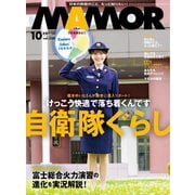 MAMOR 2025年10月号（扶桑社） [電子書籍]