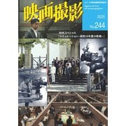 映画撮影 No.244（日本映画撮影監督協会） [電子書籍]