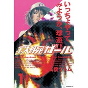 【期間限定閲覧 無料お試し版 2025年9月4日まで】鉄腕ガール（1）（講談社） [電子書籍]