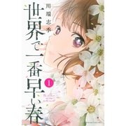 【期間限定閲覧 無料お試し版 2025年9月4日まで】世界で一番早い春（1）（講談社） [電子書籍]
