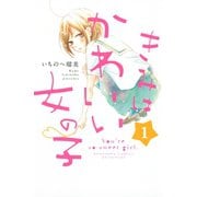【期間限定閲覧 無料お試し版 2025年9月4日まで】きみはかわいい女の子（1）（講談社） [電子書籍]
