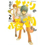【期間限定閲覧 無料お試し版 2025年9月4日まで】となりの怪物くん（2）（講談社） [電子書籍]
