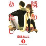 【期間限定閲覧 無料お試し版 2025年9月4日まで】隣のあたし（1）（講談社） [電子書籍]