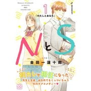 【期間限定閲覧 無料お試し版 2025年9月4日まで】NとS プチデザ（1）（講談社） [電子書籍]