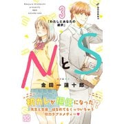 【期間限定閲覧 無料お試し版 2025年9月4日まで】NとS プチデザ（3）（講談社） [電子書籍]