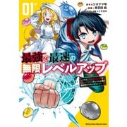 【期間限定閲覧 無料お試し版 2025年9月9日まで】最強で最速の無限レベルアップ（1） ～スキル【経験値1000倍】と【レベルフリー】でレベル上限の枷が外れた俺は無双する～（講談社） [電子書籍]