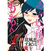 【期間限定閲覧 無料お試し版 2025年9月9日まで】あらくれお嬢様はもんもんしている（1）（講談社） [電子書籍]