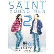 【期間限定閲覧 無料お試し版 2025年9月9日まで】聖☆おにいさん SAINT☆YOUNG MEN（2）（講談社） [電子書籍]