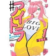 【期間限定閲覧 無料お試し版 2025年9月9日まで】♯アイトラ（1）（講談社） [電子書籍]