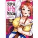 【期間限定閲覧 無料お試し版 2025年9月9日まで】異世界好色無双録（1）～異世界転生の知恵と力を、ただひたすら××××するために使う～（講談社） [電子書籍]