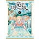 【期間限定閲覧 無料お試し版 2025年9月9日まで】竜が呼んだ娘（1）（講談社） [電子書籍]