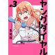 【期間限定閲覧 無料お試し版 2025年9月9日まで】ヤングダイヤル ―少年事件第零課― プチキス（3）（講談社） [電子書籍]