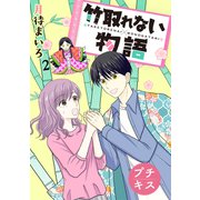 【期間限定閲覧 無料お試し版 2025年9月9日まで】竹取れない物語 プチキス（2）（講談社） [電子書籍]