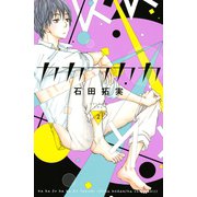 【期間限定閲覧 無料お試し版 2025年9月7日まで】カカフカカ（2）（講談社） [電子書籍]