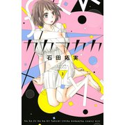 【期間限定閲覧 無料お試し版 2025年9月7日まで】カカフカカ（3）（講談社） [電子書籍]