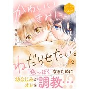 【期間限定閲覧 無料お試し版 2025年9月6日まで】かわいいきみに、ねだらせたい。 分冊版（2）（講談社） [電子書籍]